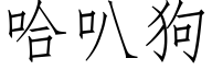 哈叭狗 (仿宋矢量字庫)