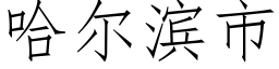 哈爾濱市 (仿宋矢量字庫)