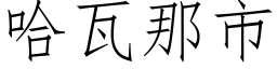 哈瓦那市 (仿宋矢量字庫)