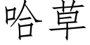 哈草 (仿宋矢量字庫)