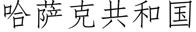 哈萨克共和国 (仿宋矢量字库)