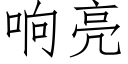 響亮 (仿宋矢量字庫)