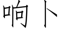 响卜 (仿宋矢量字库)