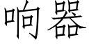 响器 (仿宋矢量字库)