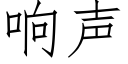 響聲 (仿宋矢量字庫)