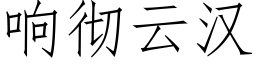 響徹雲漢 (仿宋矢量字庫)