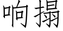 響搨 (仿宋矢量字庫)