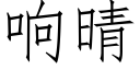 響晴 (仿宋矢量字庫)