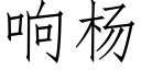 响杨 (仿宋矢量字库)