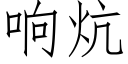 響炕 (仿宋矢量字庫)