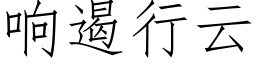 响遏行云 (仿宋矢量字库)