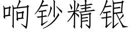 响钞精银 (仿宋矢量字库)