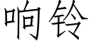 響鈴 (仿宋矢量字庫)