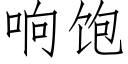 響飽 (仿宋矢量字庫)