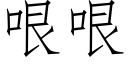 哏哏 (仿宋矢量字库)