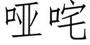 啞咤 (仿宋矢量字庫)