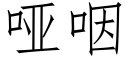 啞咽 (仿宋矢量字庫)