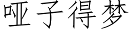 哑子得梦 (仿宋矢量字库)