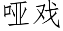 啞戲 (仿宋矢量字庫)