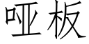 哑板 (仿宋矢量字库)