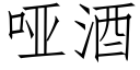 啞酒 (仿宋矢量字庫)