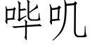 哔叽 (仿宋矢量字库)