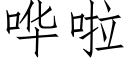 嘩啦 (仿宋矢量字庫)