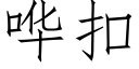 哗扣 (仿宋矢量字库)