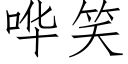 嘩笑 (仿宋矢量字庫)