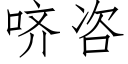 哜咨 (仿宋矢量字库)