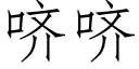 哜哜 (仿宋矢量字库)