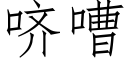 哜嘈 (仿宋矢量字庫)