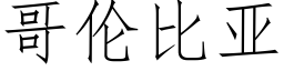 哥伦比亚 (仿宋矢量字库)