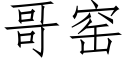 哥窯 (仿宋矢量字庫)