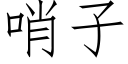 哨子 (仿宋矢量字庫)