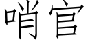 哨官 (仿宋矢量字庫)