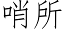 哨所 (仿宋矢量字庫)