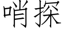 哨探 (仿宋矢量字庫)