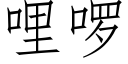 哩啰 (仿宋矢量字庫)