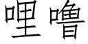 哩噜 (仿宋矢量字庫)