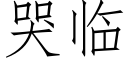 哭臨 (仿宋矢量字庫)