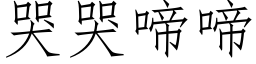 哭哭啼啼 (仿宋矢量字庫)