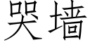 哭墙 (仿宋矢量字库)