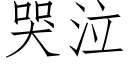 哭泣 (仿宋矢量字库)