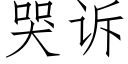 哭訴 (仿宋矢量字庫)