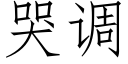 哭调 (仿宋矢量字库)