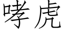 哮虎 (仿宋矢量字库)