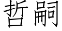 哲嗣 (仿宋矢量字庫)