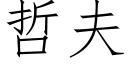 哲夫 (仿宋矢量字庫)