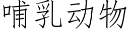 哺乳動物 (仿宋矢量字庫)